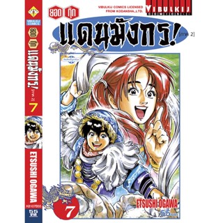 Vibulkij(วิบูลย์กิจ)" ยอดกุ๊กแดนมังกร (ภาค 2) เล่ม 7 ผู้แต่ง ETSUSHI OGAWA แนวเรื่อง อาหาร