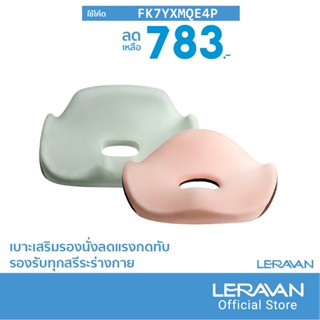 [783บ.โค้ดFK7YXMQE4P]  LERAVAN Leband LBH001 เบาะรองนั่ง เบาะเสริม ออกแบบตามหลักสรีรศาสตร์-30D