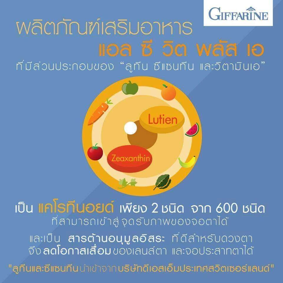แอลซีวิต กิฟฟารีน วิตามินเอ ลูทีน ซีแซนทีน บำรุงสายตา Vitamin แอล ซี วิต 3 เอกซ์ ผสมแอสตาแซนธิน thumbnail 4