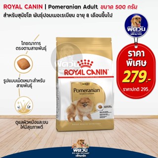 ROYAL CANIN Pomeranian Adult อาหารสุนัขพันธุ์ปอมเมอเรเนียน 1-6 ปี 500 กรัม