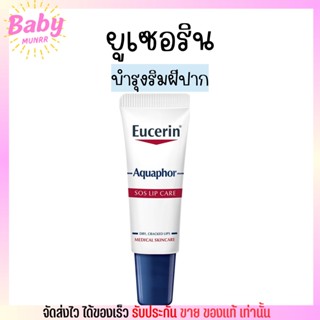 ยูเซอริน ลิป Eucerin บำรุงริมฝีปาก Aquaphor Sos Lip Care 10ml.