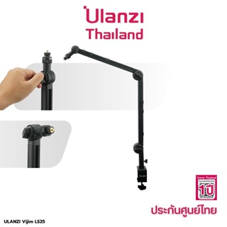 Ulanzi VIJIM LS25 Desk Boom Arm For Microphone ขาตั้ง สำหรับไมโครโฟน แบบหนีบโต๊ะ