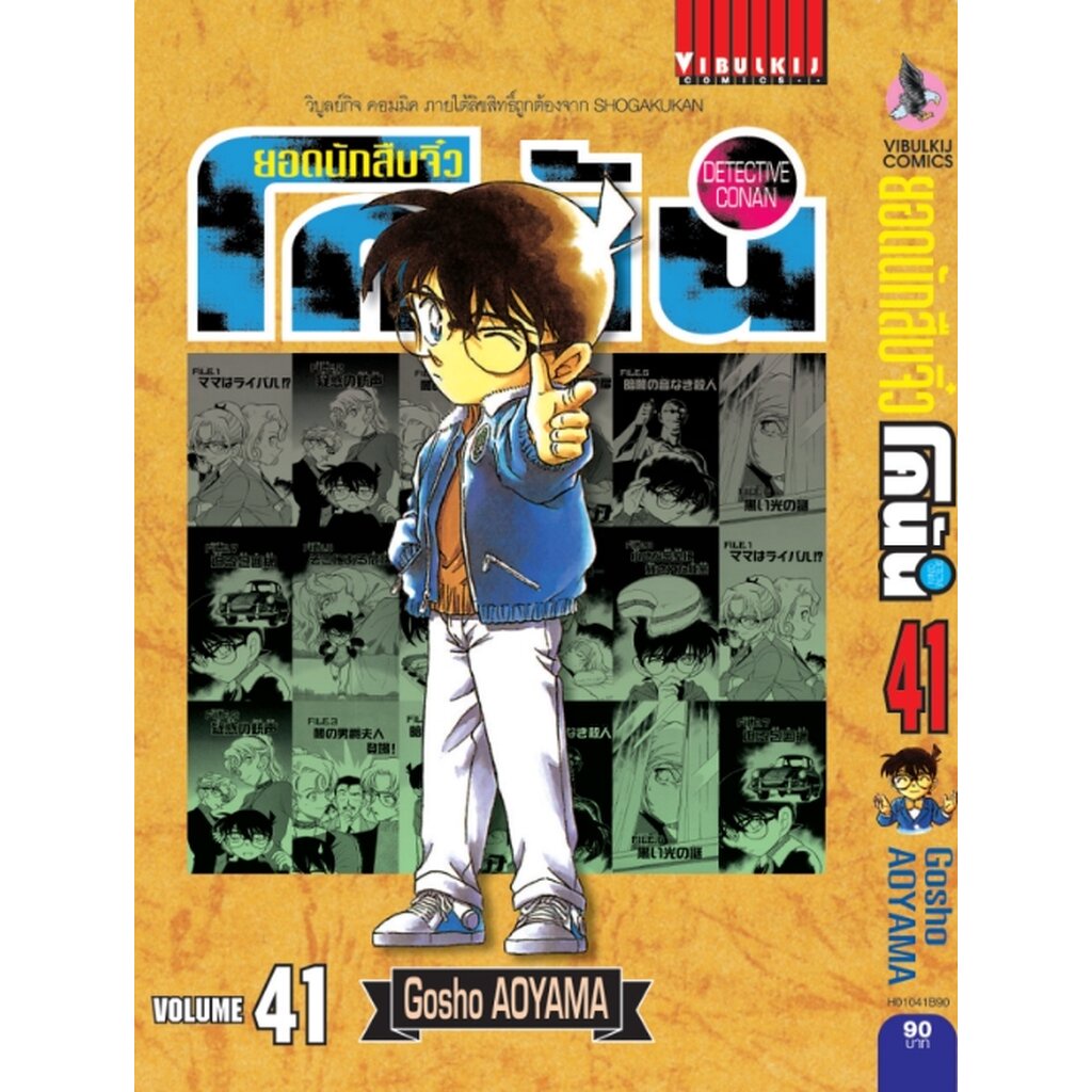 Vibulkij(วิบูลย์กิจ)" ยอดนักสืบจิ๋วโคนัน เล่ม 41 (เปิดแบบญี่ปุ่น) Gosho AOYAMA