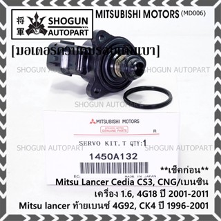 มอเตอร์เดินเบา Mitsu throttle motor เช็ค ปีกเล็กปลายหัว Lancer Cedia CS3,CNG/เบนซิน, 4G18/ท้ายเบนซ์  4G92 1996-2011 A132