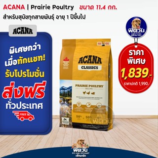 ACANA PRAIRIE POULTRY (Adult)Turkey,Eggs อาหารสุนัข ขนาด 11.4 กิโลกรัม