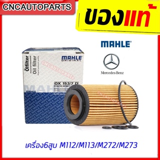 BENZ ไส้กรองน้ำมันเครื่อง W210 W220 W211 C218 W212 W221 (เครื่อง6สูบ M112/M113/M272/M273)  เบอร์ 112 180 00 09/000 180 26 09 Mahle OX153-7D