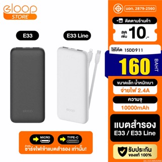 [160บ. โค้ด 15DD911] Eloop E33 / E33 Line แบตสำรอง 10000mAh Powerbank มีสายชาร์จในตัว พาวเวอร์แบงค์สายชาร์จในตัว