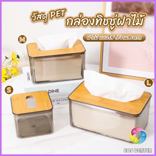 EC. กล่องใส่ทิชชู่แบบใส เก็บทิชชู่ กล่องกระดาษทิชชู่แบบถอดได้ tissue box