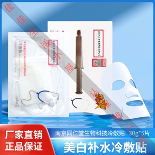 Shopkeepers selection# Nanjing Tongrentang facial mask can be used for pro-medical treatment, beauty and cold application, sensitive muscles, for hydrating and moisturizing, to repair and dilute acne marks 9.12N