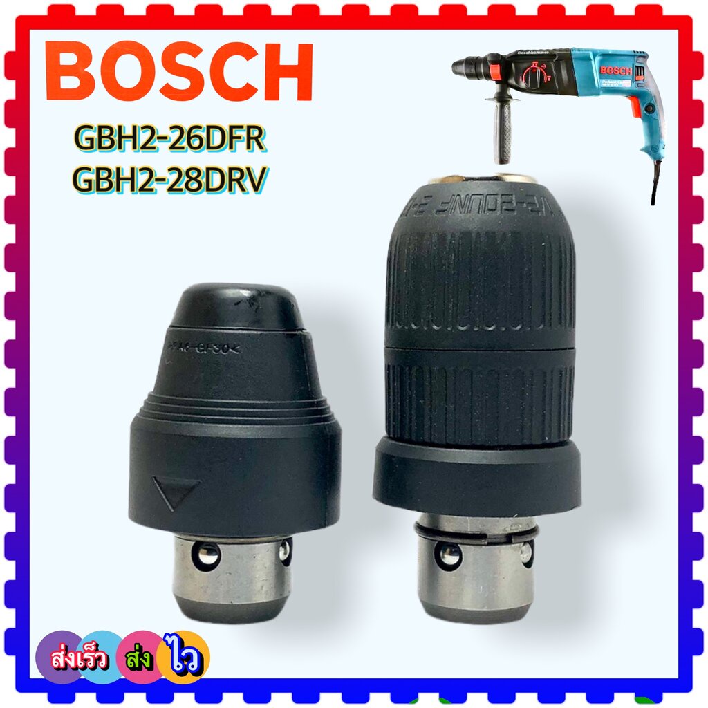 Bosch หัวสว่าน หัวจับดอกสว่าน หัวต่อจับดอกสว่านโรตารี่ เจาะเหล็ก-ไม้ สว่านโรตารี่ Bosch GBH2-26DFR ,