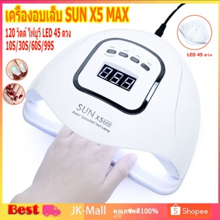 ✨จัดส่งภายในวันเดียวกัน✨ เครื่องอบเล็บ SUN X5 MAX เครื่องอบเล็บเจล 120วัตต์ UV LED Smart LampNail Dryer อุปกรณ์ทำเล็บ