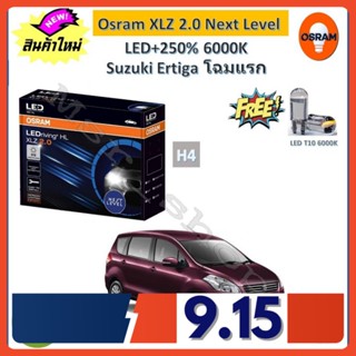 Osram หลอดไฟหน้า รถยนต์ XLZ 2.0 Next Level Suzuki Ertiga เออร์ติก้า LED+250% 6000K รับประกัน 1 ปี จัดส่งฟรี