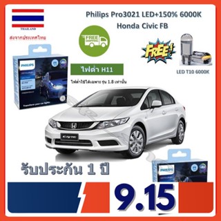 Philips หลอดไฟหน้ารถยนต์ Ultinon Pro3021 LED+150% Honda Civic FB 1.8 สว่างกว่าหลอดเดิม 150% 6000K รับประกัน 1 ปี ส่งฟรี