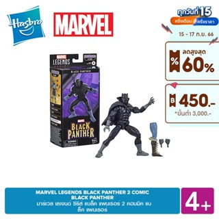 MARVEL LEGENDS BLACK PANTHER 2 COMIC BLACK PANTHER มาร์เวล เลเจนด์ แบล็ค แพนเธอร์2 คอมมิค แบล็ค แพนเธอร์ 4 YEARS+