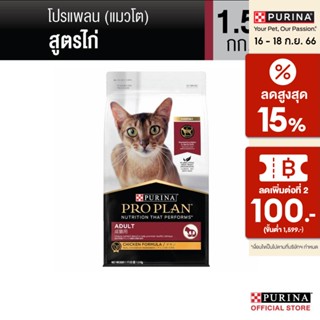 [เลือกรสชาติได้] PRO PLAN® อาหารแมว 1.5กก.