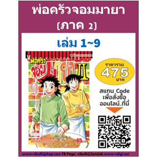 Vibulkij(วิบูลย์กิจ)" พ่อครัวจอมมายา ภาค 2 เล่ม 1-9 ผู้แต่ง DAISUKE TERASAWA แนวเรื่อง ดราม่า