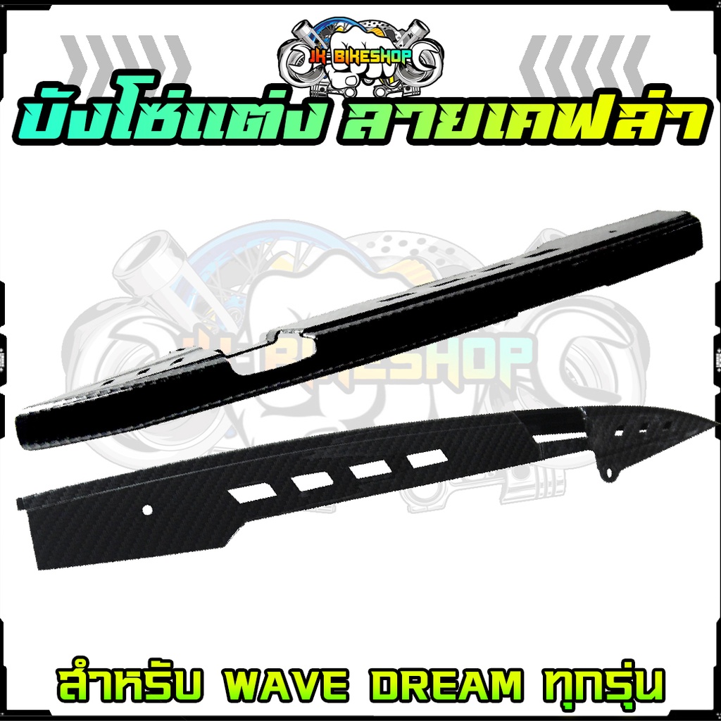 บังโซ่แต่ง เคฟล่า5D ลายสาน ใส่ WAVE / DREAM ทุกรุ่น บังโซ่เวฟเคฟล่าลายสาน บังโซ่ดรีมเคฟล่า (1ชิ้น)