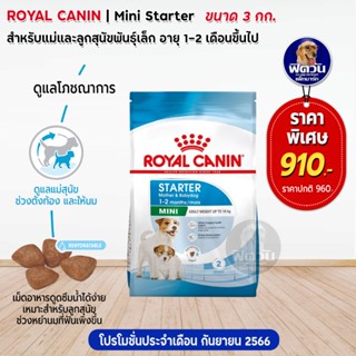 ROYAL CANIN-Mini Starter ลูกสุนัขหย่านม-2เดือน ขนาด 3 กก.