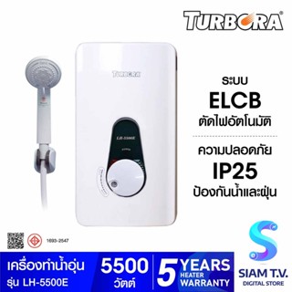 เครื่องทำน้ำอุ่น TURBORA LH-5500E 5500 วัตต์ โดย สยามทีวี by Siam T.V.