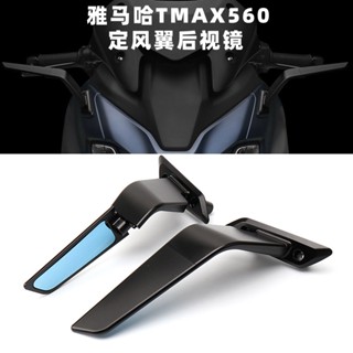 ปีกกระจกมองหลัง สะท้อนแสง สําหรับ Yamaha T-MAX 560