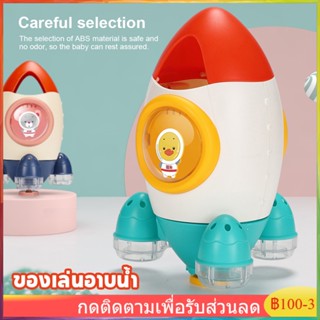 【จัดส่งที่รวดเร็ว】Bath toys จรวจพ่นน้ำรุ่นใหม่ ของเล่นอาบน้ำเด็กๆ ของเล่นในน้ำรูปจรวด ทำให้เด็กๆรักการอาบน้ำ พร้อมส่ง