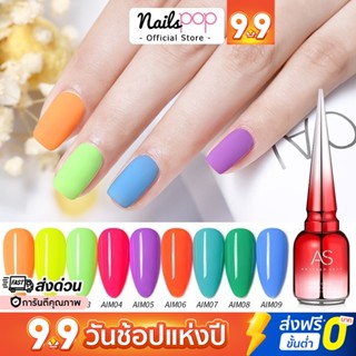 พร้อมส่ง⚡ AS 15ml. [ AIM ] ของแท้ 100% สีเจล สีนีออน Neon ยาทาเล็บ สีทาเล็บเจล เจล ยกเซ็ต แถมชาร์ต @nailspop