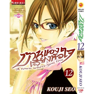 Vibulkij(วิบูลย์กิจ)" บ้านของเสียงหัวใจ เล่ม:12 (กระดาษ Green Read) แนวเรื่อง: รัก+วัยรุ่น ผู้แต่ง: KOUJI SEO