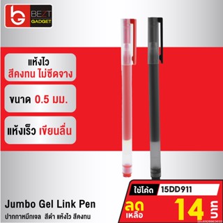 [14บ. โค้ด 15DD911] Xiaomi Mi Jumbo Gel Link Pen ปากกาหมึกเจล ใช้นาน แห้งไว สีคงทน ไม่ซีดจาง