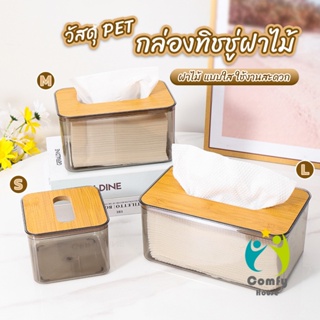 Comfy กล่องใส่ทิชชู่แบบใส เก็บทิชชู่ กล่องกระดาษทิชชู่แบบถอดได้ tissue box