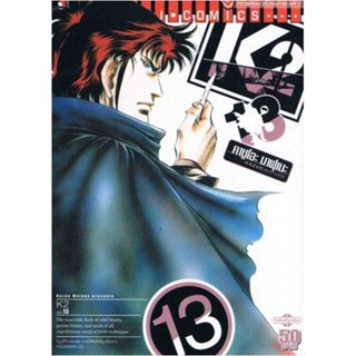 Vibulkij(วิบูลย์กิจ)" K2 เล่ม 13 ผู้แต่ง KAZUO MAFUNE แนวเรื่อง แอ็คชั่น