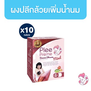 [แพ็คสุดคุ้ม 10 กล่อง] Plee Preme พลีพรีม ผงปลีกล้วย เพิ่มน้ำนมแม่ ปลีกล้วยสกัดชนิดผง 10 ซอง PleePreme