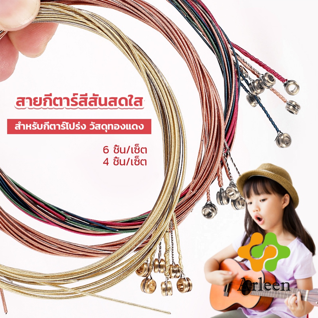 Arleen สายกีตาร์ สีรุ้ง สีสัน สายเหล็ก สำหรับกีตาร์โปร่ง ชุด 6 ชิ้น / ชุด 4 ชิ้น สีสันสดใส strings