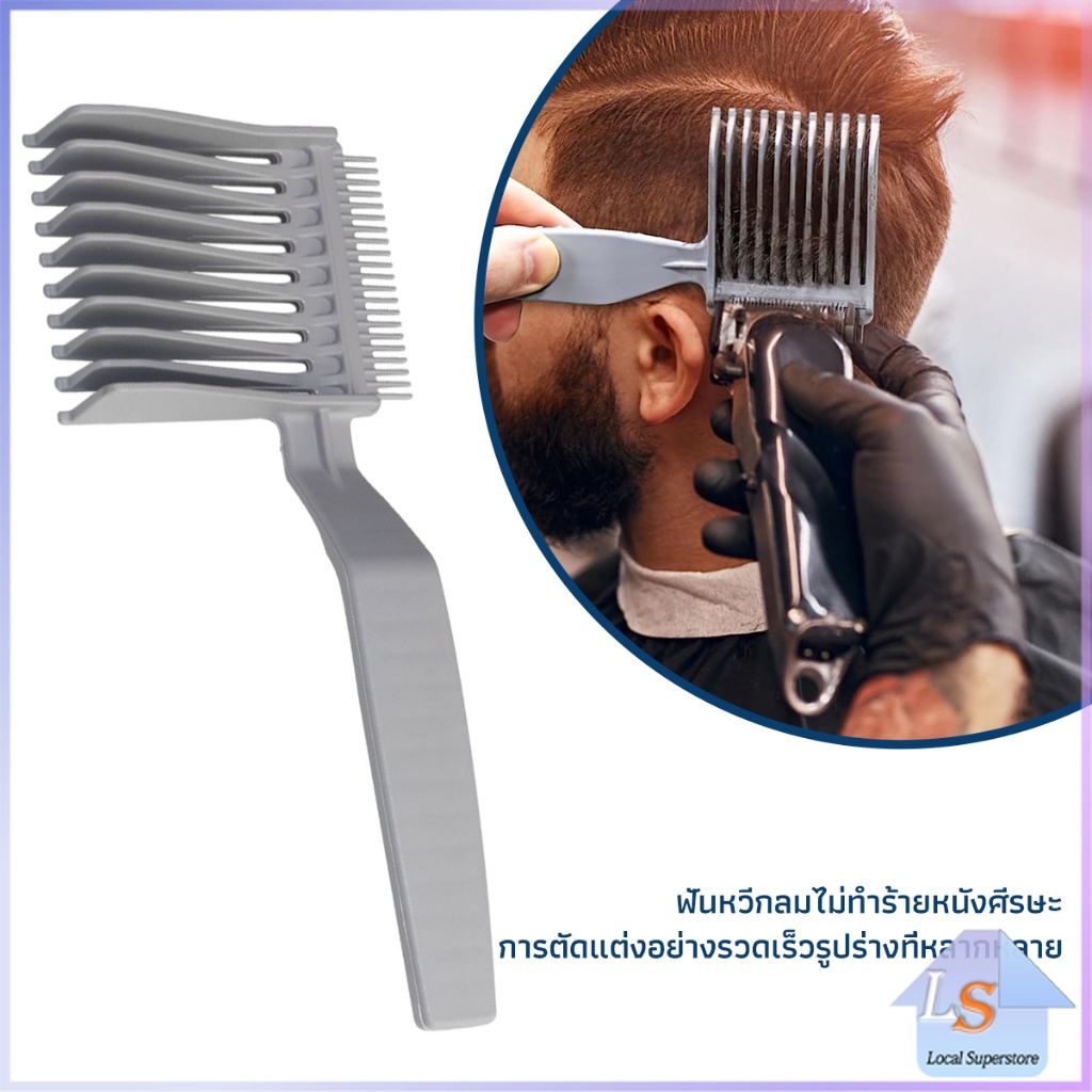 หวีตัดผมผู้ชาย เอาไว้รองทรง ตําแหน่งโค้ง แบบพกพา เฉพาะร้านตัดผม Barber Combs Local SuperStore