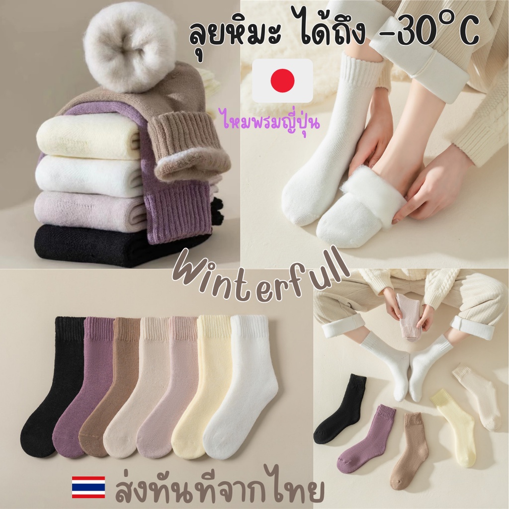 ถุงเท้าบุขน รหัส 132-N กันหนาว ลุยหิมะ ไหมพรม sock ใส่ได้ถึงติดลบ -20 องศา ส่งทันทีจากไทย ทุกวัน