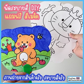 พัดระบายสี พัดDIY แถมฟรี สีเมจิก พัดลายการ์ตูน สามารถเลือกลายได้ เสริมพัฒนาการเด็ก เสริมสร้างความคิดสร้างสรรค์ ของเล่นสำหรับเด็ก ชุดระบายสี พัดกระดาษ กิจกรรมเสริมทักษะ♥︎UKI stationery♥︎TOY-04