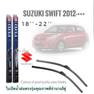 ใบปัดน้ำฝน CLULA เเพ็คคู่ SUZUKI SWIFT ปี 2011-2013 ขนาด 18-22จำนวน 1 คู่**ครบจบในร้านเดียว**