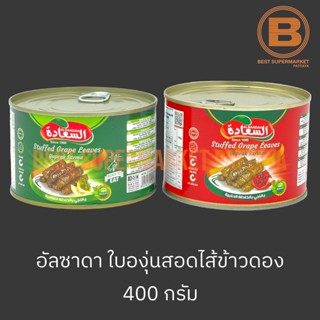 อัลซาดา ใบองุ่นสอดไส้ข้าวในน้ำปรุง 400 กรัม Alsaadah Stuffed Grape Leaves 400 g.