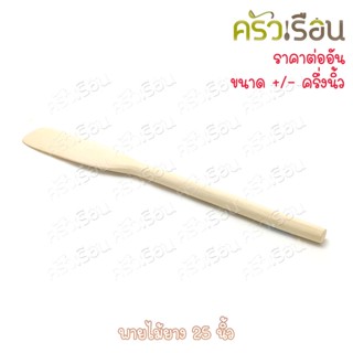 ไม้ - พายไม้ยาง ไม้พายกวนขนม/อาหาร ขนาด 25 นิ้ว