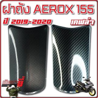 ฝาถัง AEROX ปี 2015-2020 ฝาปิดถังน้ำมัน ฝาถังน้ำมัน