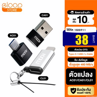 [38บ. โค้ด 15DD911] Moov Adapter AC01/CA01/CL01 OTG Type C / USB / L Cable ตัวแปลง อแดปเตอร์ หัวแปลง อะแดปเตอร์