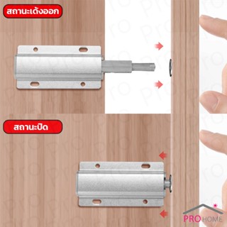 Prohome บานกดกระเด้ง หัวแม่เหล็ก  Door catch