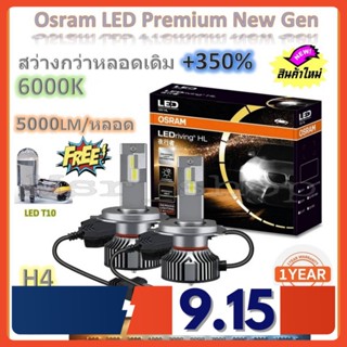 Osram หลอดไฟหน้า รถยนต์ Premium 2.0 New Gen LED+350% H4 สว่างกว่าหลอดเดิม 5 เท่า 5000lm/หลอด 50W 6000K รับประกัน 1 ปี