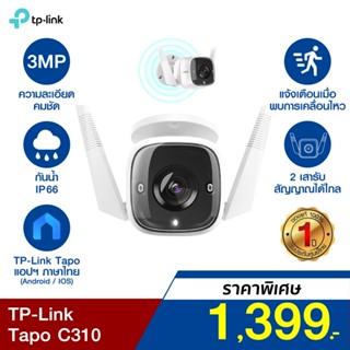 [ราคาพิเศษ 1399บ.] TP-Link Tapo C310 กล้องวงจรปิด (Global Version.) คมชัด 3 ล้านพิเซล Night Vision -1Y