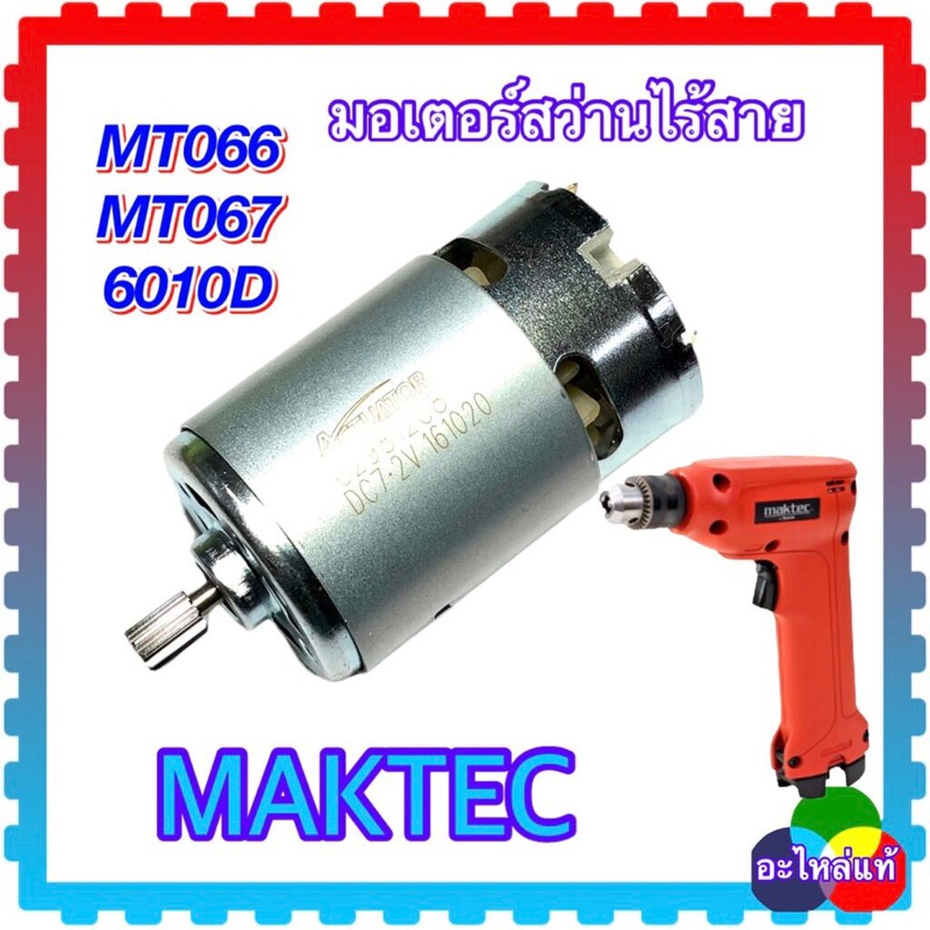 Maktec มอเตอร์สว่านไร้สาย MT066,MT067,6910 อะไหล่สว่านไร้สาย