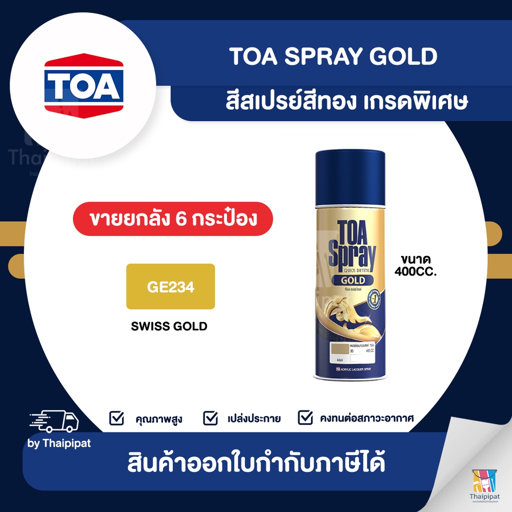 TOA Spray Gold สีสเปรย์สีทอง เกรดพิเศษ #GE234 ขายยกลัง 6 กระป๋อง (400cc.) | Thaipipat - ไทพิพัฒน์