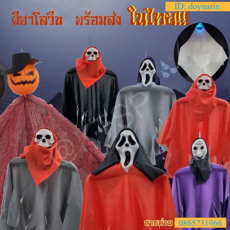 ผีฮาโลวีน ของพร้อมส่งในไทย 1-2 วันถึง ผีตกแต่ง ของตกแต่งฮาโลวีน อุปกรณ์ตกแต่ง Halloween ผีปลอม ผีหลอด ผีหลอกเด็ก ตกแต่ง