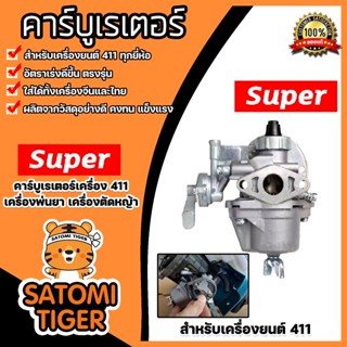 คาร์บูเรเตอร์ RBC411/NB411 ตราSUPER  คาร์บูเครื่องตัดหญ้า  คาร์บูเครื่องพ่นยา อะไหล่เครื่องตัดหญ้า  คาร์บู411