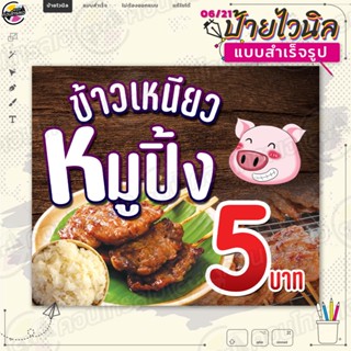 ป้ายไวนิล พร้อมใช้งานขาย "ข้าวเหนียวหมูปิ้ง 5 บาท" แบบสำเร็จรุูป ไม่ต้องรอออกแบบ แนวนอน พิมพ์ 1 หน้า ผ้าหลังขาว