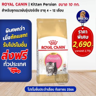 ROYAL CANIN Persian (KITTEN) อาหารลูกแมวอายุ 4 ถึง 12 เดือน สายพันธ์เปอร์เซีย 10 KG.