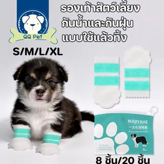 🐶😸 รองเท้าสัตว์เลี้ยง แบบใช้แล้วทิ้ง กันน้ํา 8/20ชิ้น 1-50kg